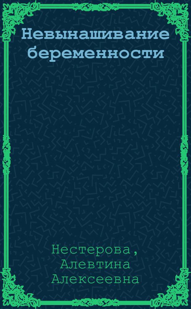 Невынашивание беременности : (Лекция)