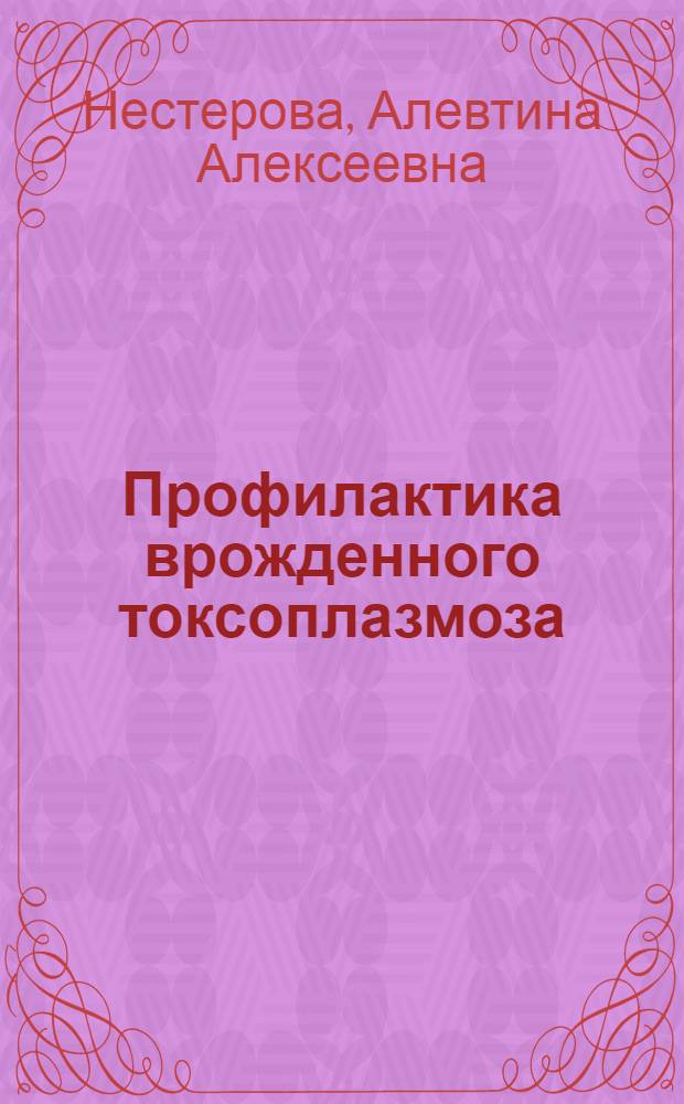 Профилактика врожденного токсоплазмоза : (Лекция)