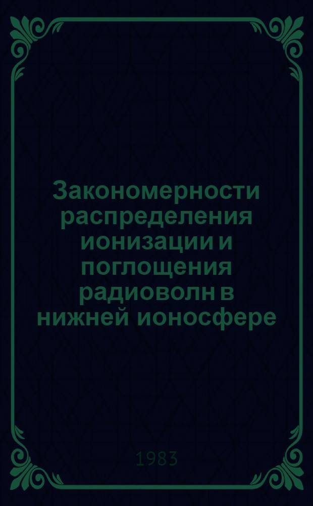 Закономерности распределения ионизации и поглощения радиоволн в нижней ионосфере : Автореф. дис. на соиск. учен. степ. канд. физ.-мат. наук : (01.04.03)