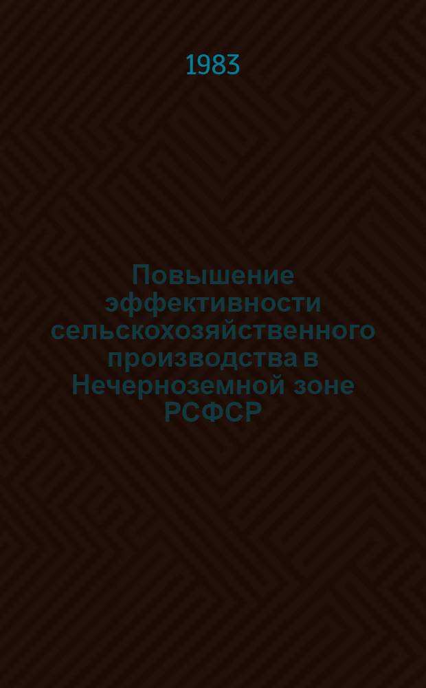Повышение эффективности сельскохозяйственного производства в Нечерноземной зоне РСФСР : Лекция для студентов-заочников по спец.: 1715 "Экономика и орг. сел. хоз-ва" и 1740 "Бухгалт. учет и анализ хоз. деятельности в сел. хоз-ве"