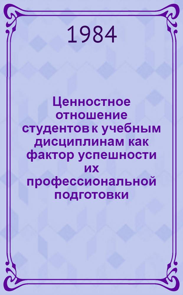 Ценностное отношение студентов к учебным дисциплинам как фактор успешности их профессиональной подготовки : АКД