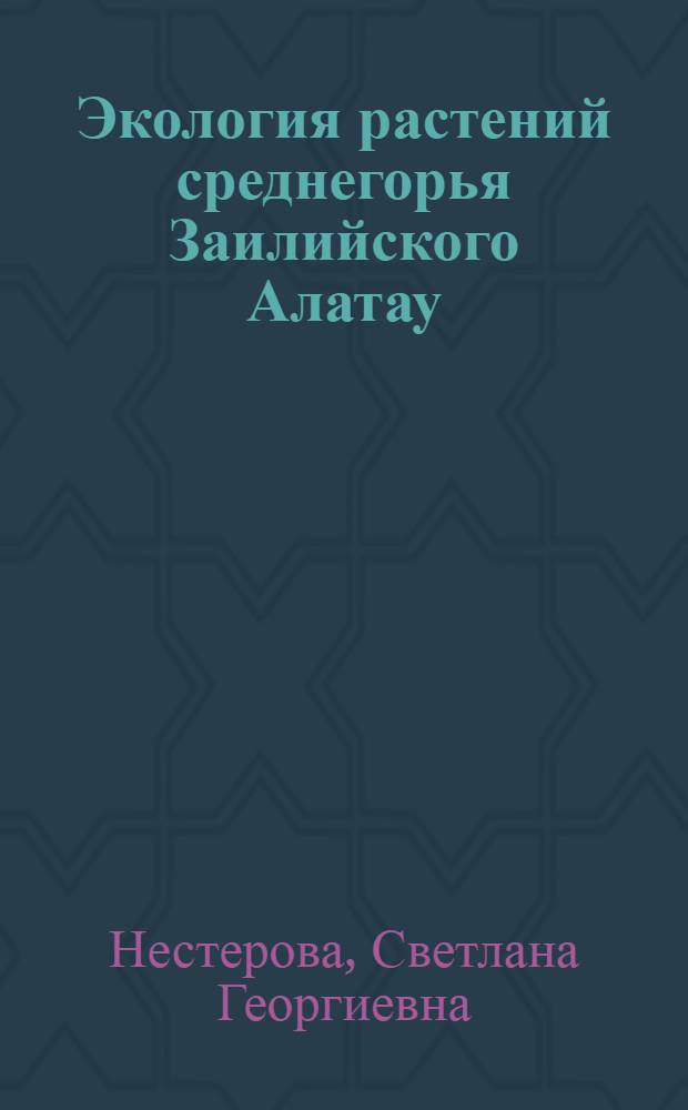 Экология растений среднегорья Заилийского Алатау: водный режим