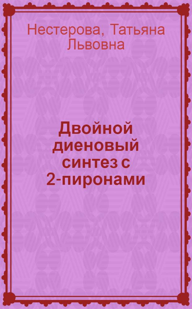 Двойной диеновый синтез с 2-пиронами : Автореф. дис. на соиск. учен. степ. канд. хим. наук : (02.00.03)
