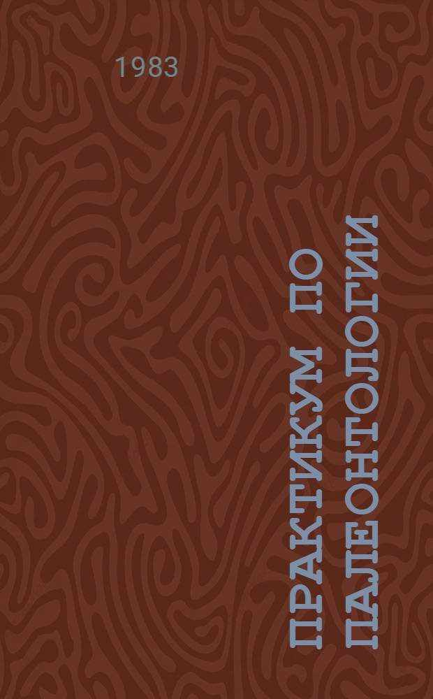 Практикум по палеонтологии : Учеб. пособие для студентов пед. ин-тов по геогр. и биол. спец