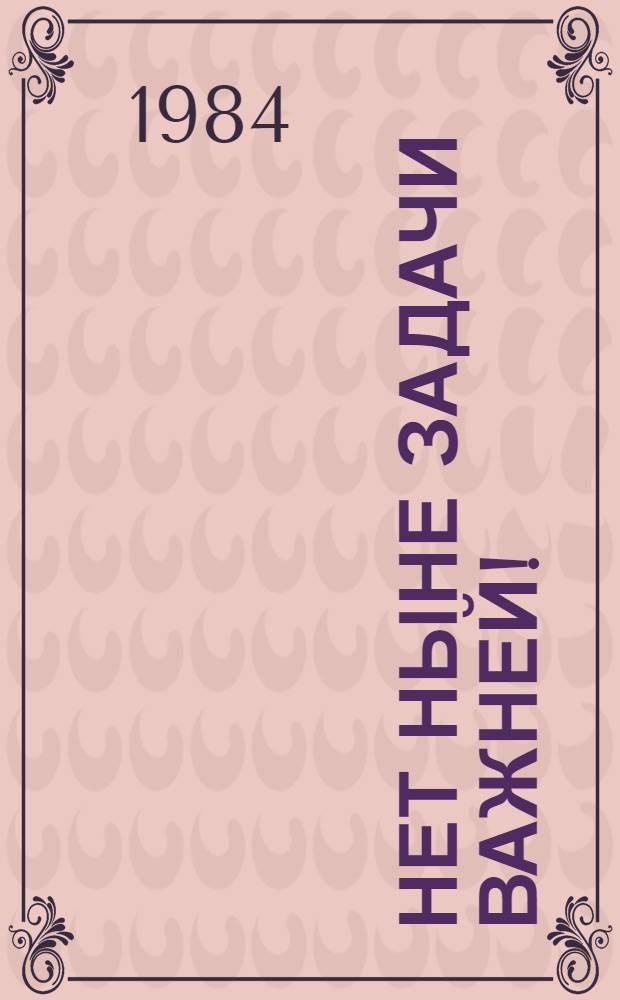 Нет ныне задачи важней! : Ядер. катастрофа может и должна быть предотвращена : Сборник