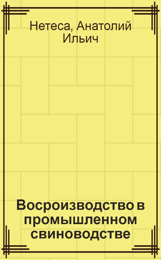 Восроизводство в промышленном свиноводстве