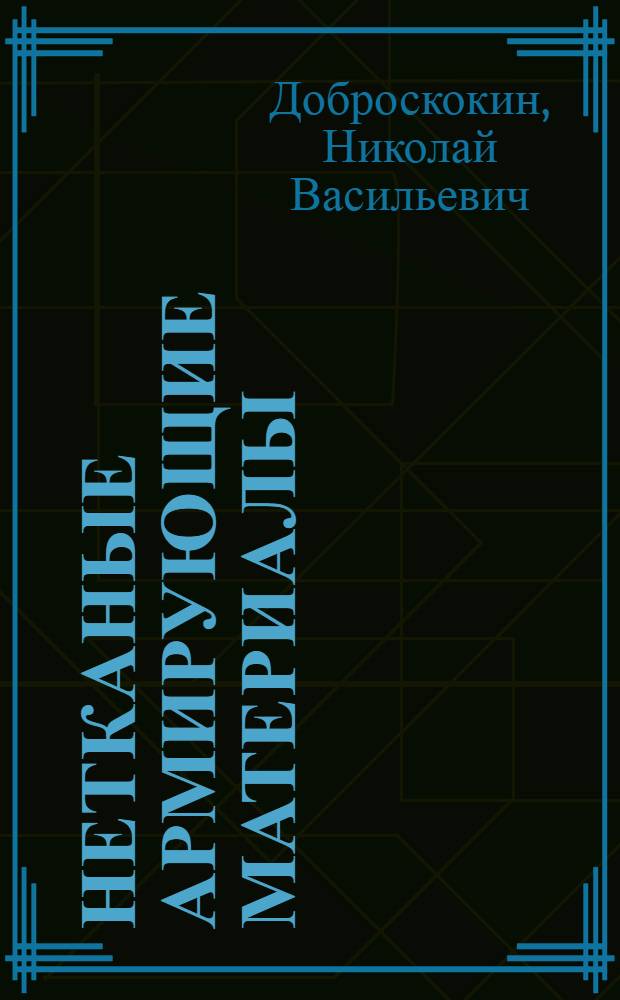 Нетканые армирующие материалы : (Технология и пр-во)