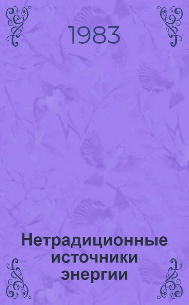 Нетрадиционные источники энергии : Темат. сб