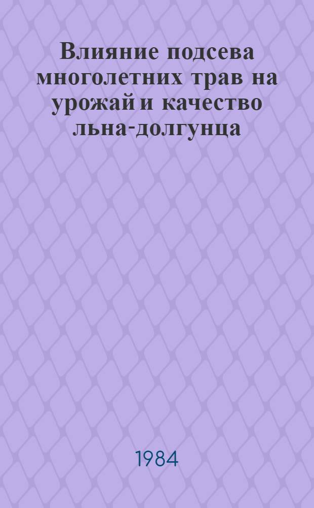 Влияние подсева многолетних трав на урожай и качество льна-долгунца : Автореф. дис. на соиск. учен. степ. канд. с.-х. наук : (06.01.14)
