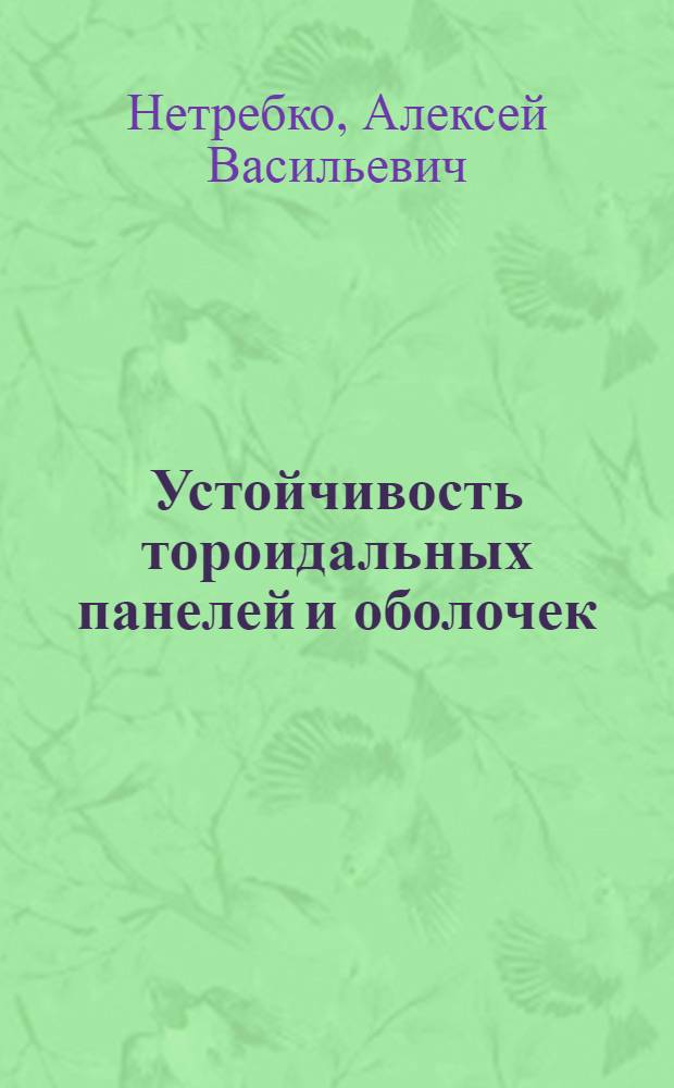 Устойчивость тороидальных панелей и оболочек : Автореф. дис. на соиск. учен. степ. канд. физ.-мат. наук : (01.02.04)