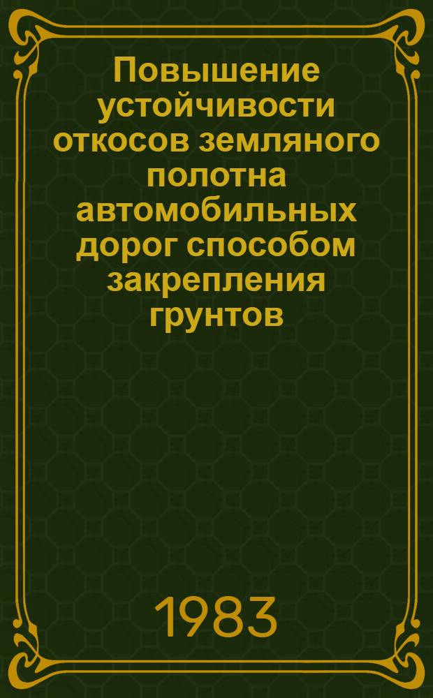 Повышение устойчивости откосов земляного полотна автомобильных дорог способом закрепления грунтов : Автореф. дис. на соиск. учен. степ. канд. техн. наук : (05.23.14)