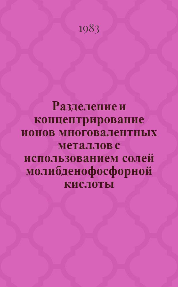 Разделение и концентрирование ионов многовалентных металлов с использованием солей молибденофосфорной кислоты : Автореф. дис. на соиск. учен. степ. канд. хим. наук : (02.00.02)