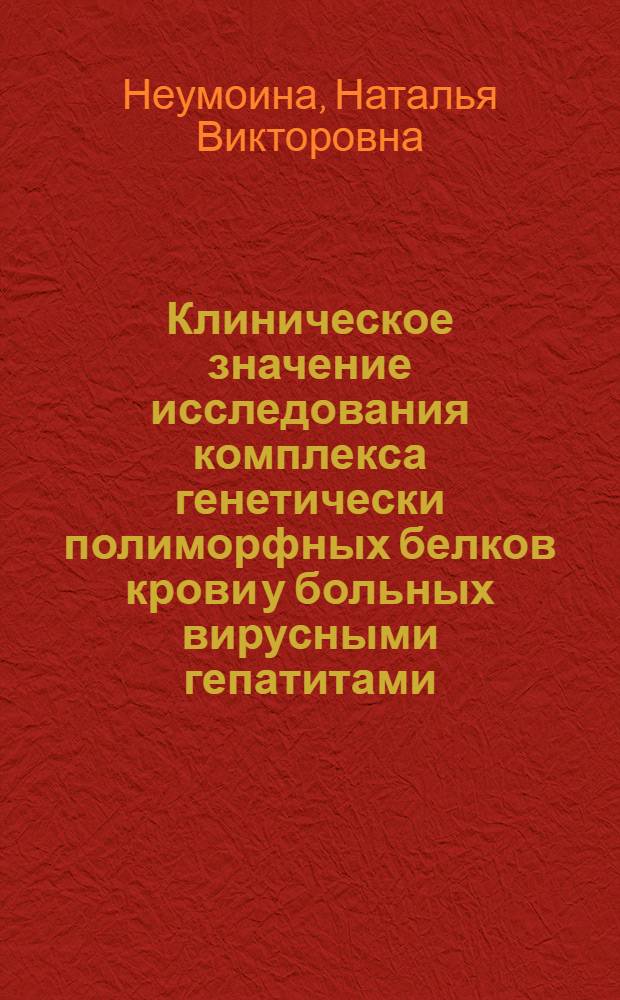Клиническое значение исследования комплекса генетически полиморфных белков крови у больных вирусными гепатитами : Автореф. дис. на соиск. учен. степ. канд. мед. наук : (14.00.10)