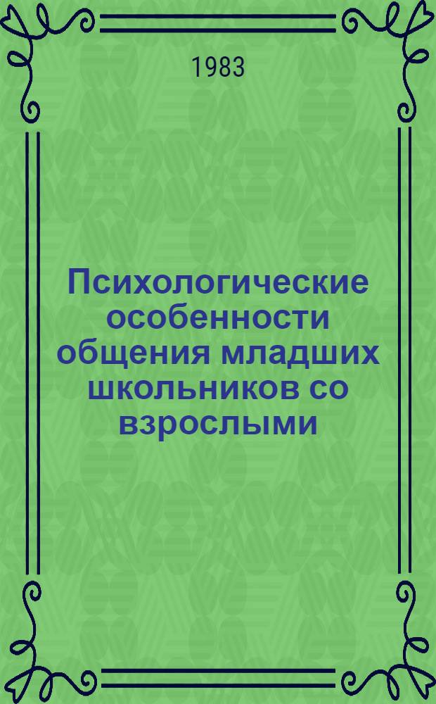 Психологические особенности общения младших школьников со взрослыми : Автореф. дис. на соиск. учен. степ. к. психол. н