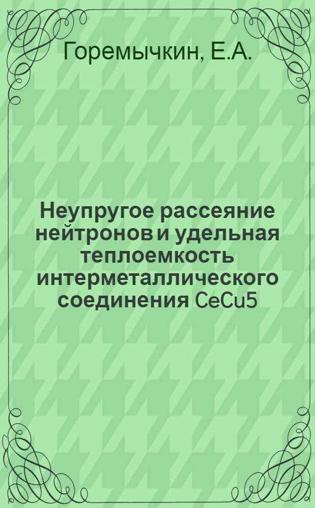 Неупругое рассеяние нейтронов и удельная теплоемкость интерметаллического соединения CeCu5
