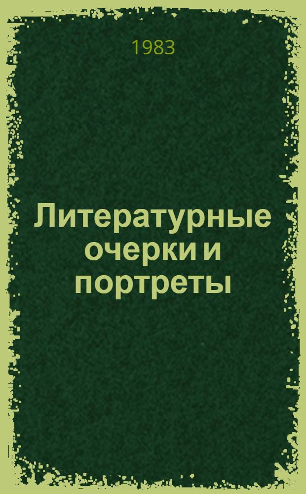 Литературные очерки и портреты