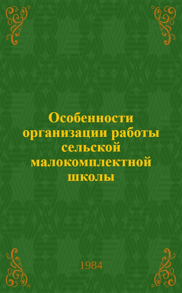 Особенности организации работы сельской малокомплектной школы : Метод. разраб. по спецкурсу для студентов якут. и рус. отд-ний нац. школы