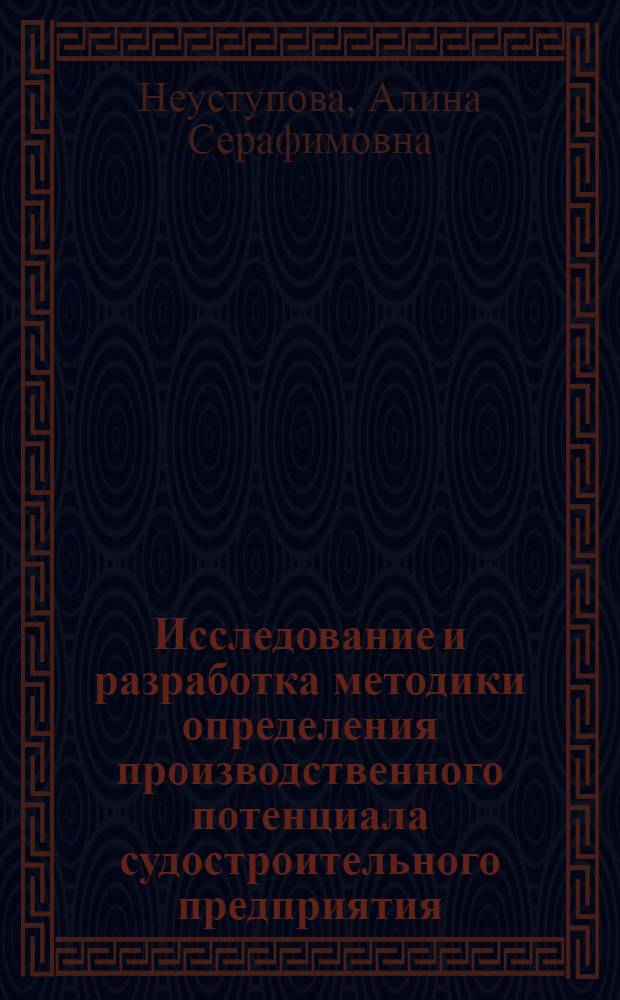 Исследование и разработка методики определения производственного потенциала судостроительного предприятия : Автореф. дис. на соиск. учен. степ. учен. степ. к. э. н