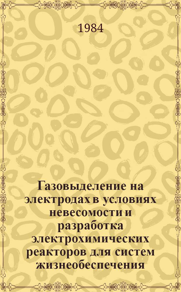 Газовыделение на электродах в условиях невесомости и разработка электрохимических реакторов для систем жизнеобеспечения : Автореф. дис. на соиск. учен. степ. к. х. н