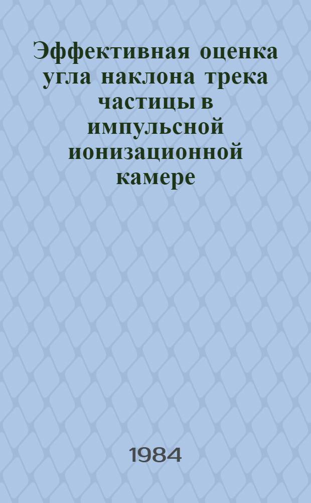 Эффективная оценка угла наклона трека частицы в импульсной ионизационной камере