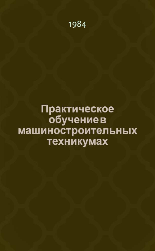 Практическое обучение в машиностроительных техникумах : Учеб. пособие для машиностроит. спец. техникумов