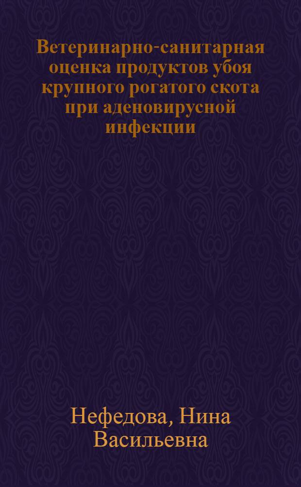 Ветеринарно-санитарная оценка продуктов убоя крупного рогатого скота при аденовирусной инфекции : Автореф. дис. на соиск. учен. степ. к. вет. н