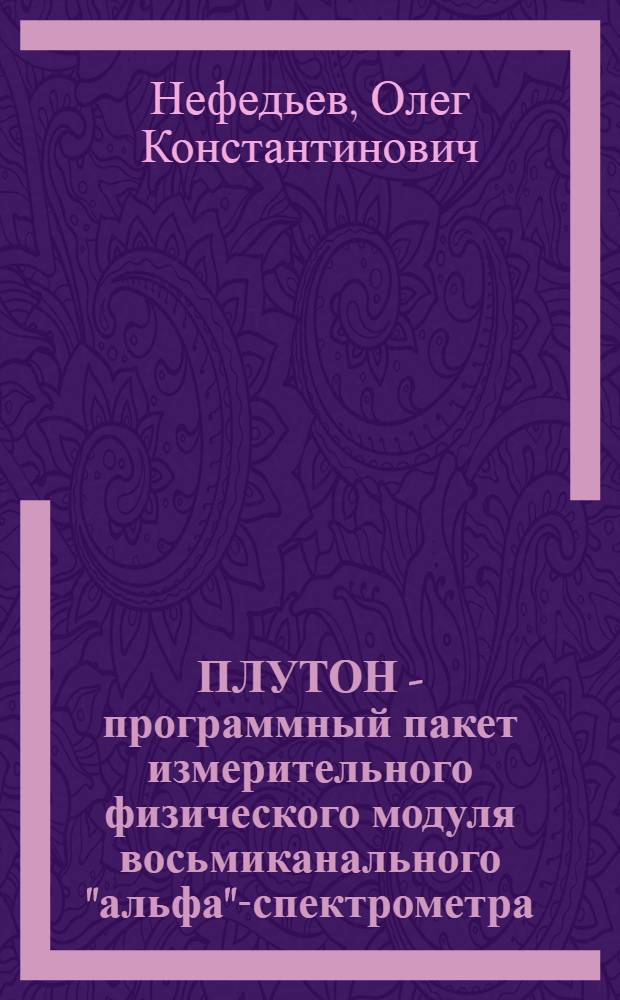 ПЛУТОН - программный пакет измерительного физического модуля восьмиканального "альфа"-спектрометра