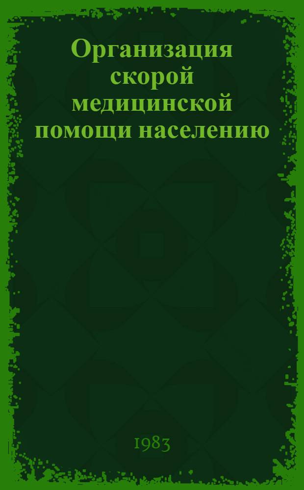 Организация скорой медицинской помощи населению : (Лекция)