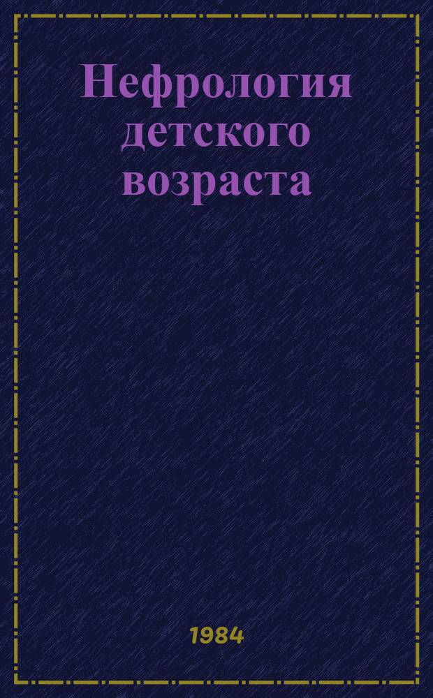 Нефрология детского возраста : (Сб. науч. тр.)