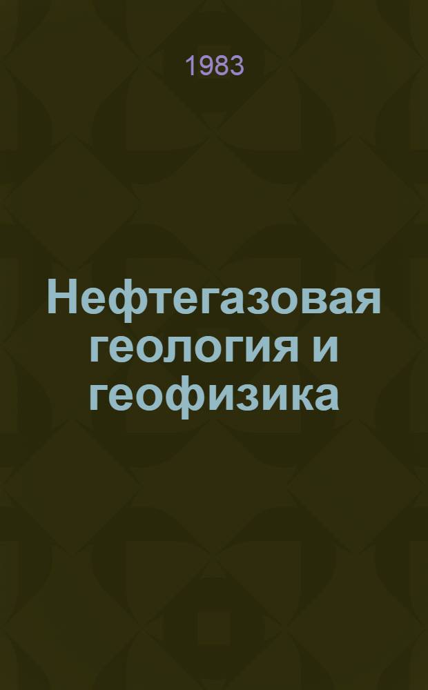 Нефтегазовая геология и геофизика : Сб. науч. тр