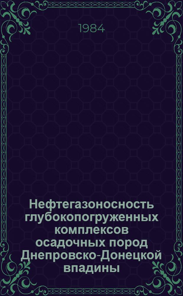 Нефтегазоносность глубокопогруженных комплексов осадочных пород Днепровско-Донецкой впадины
