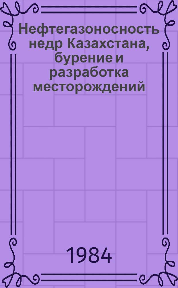 Нефтегазоносность недр Казахстана, бурение и разработка месторождений : (Межвуз. сб. науч. тр.)