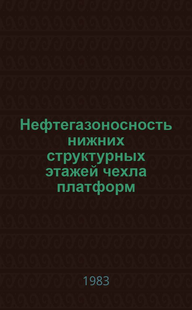 Нефтегазоносность нижних структурных этажей чехла платформ : Сб. ст.