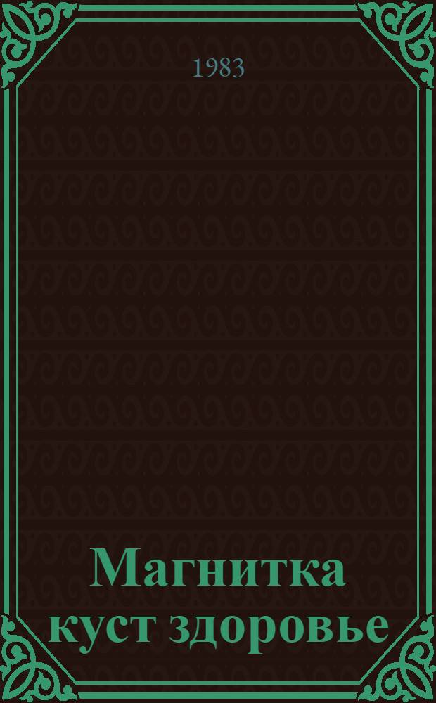 Магнитка куст здоровье