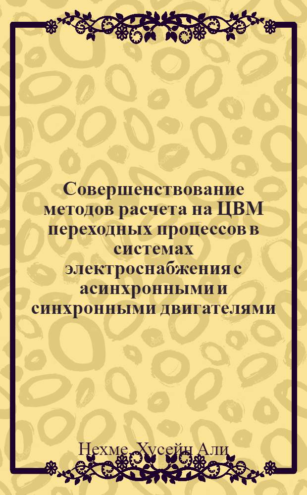 Совершенствование методов расчета на ЦВМ переходных процессов в системах электроснабжения с асинхронными и синхронными двигателями : Автореф. дис. на соиск. учен. степ. к. т. н