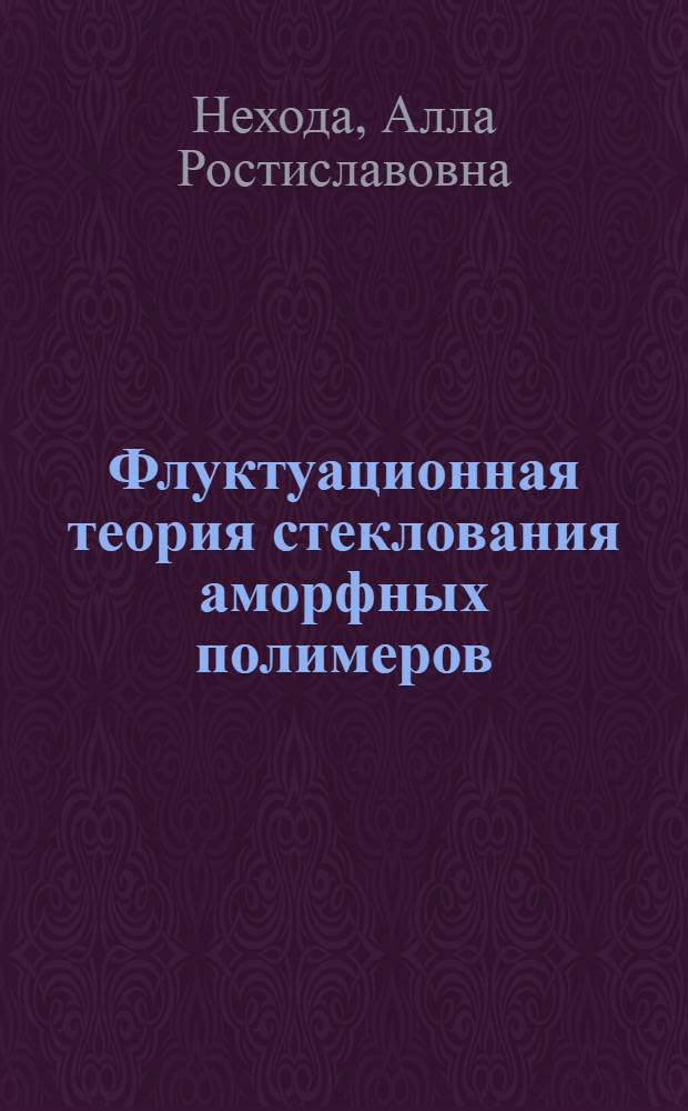 Флуктуационная теория стеклования аморфных полимеров: релаксация объема и динамические свойства : Автореф. дис. на соиск. учен. степ. канд. физ.-мат. наук : (01.04.17)