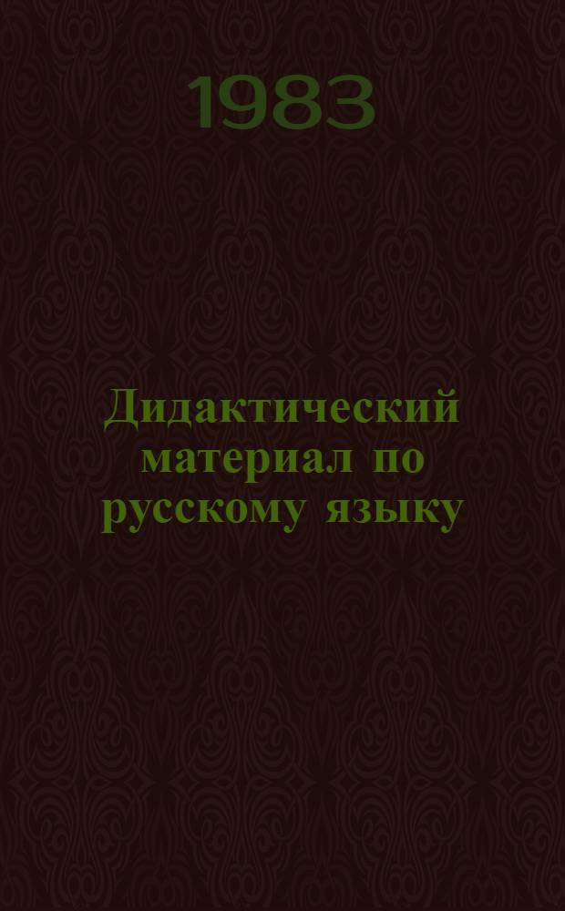 Дидактический материал по русскому языку : Для 5-го кл. бурят. шк