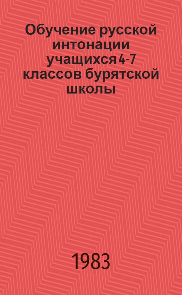 Обучение русской интонации учащихся 4-7 классов бурятской школы