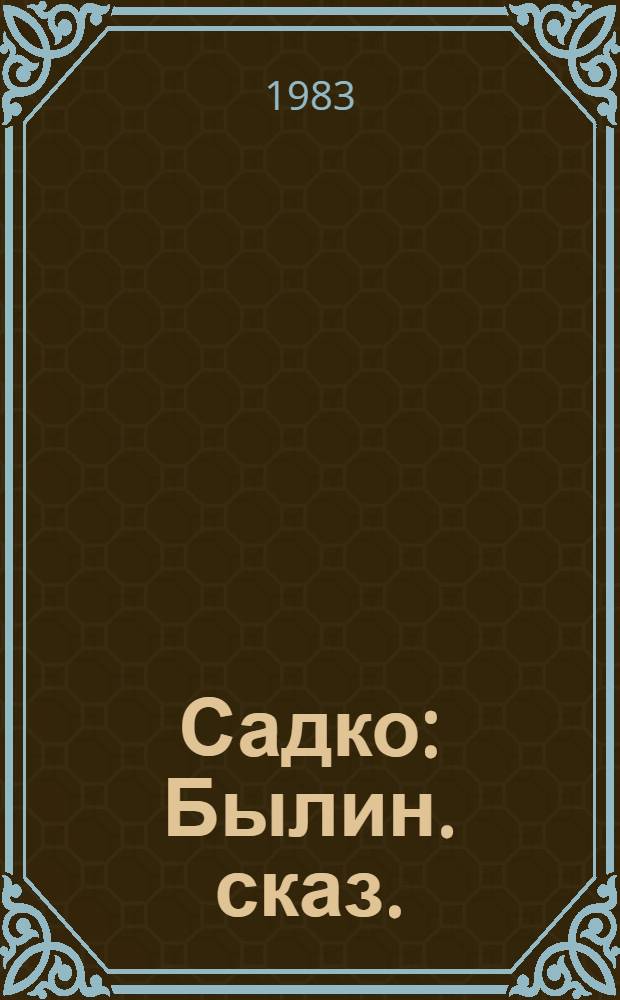 Садко : Былин. сказ. : Для мл. шк. возраста