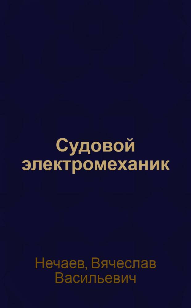 Судовой электромеханик