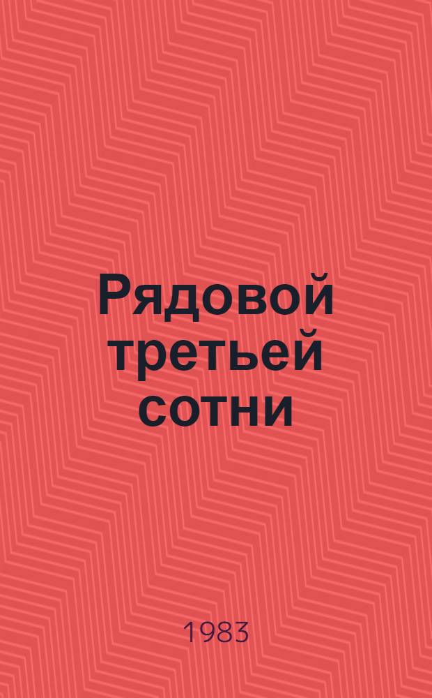 Рядовой третьей сотни : Повести и рассказы