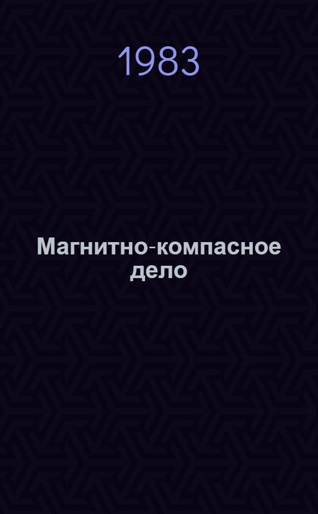 Магнитно-компасное дело : Учеб. для судоводит. спец. мореход. уч-щ