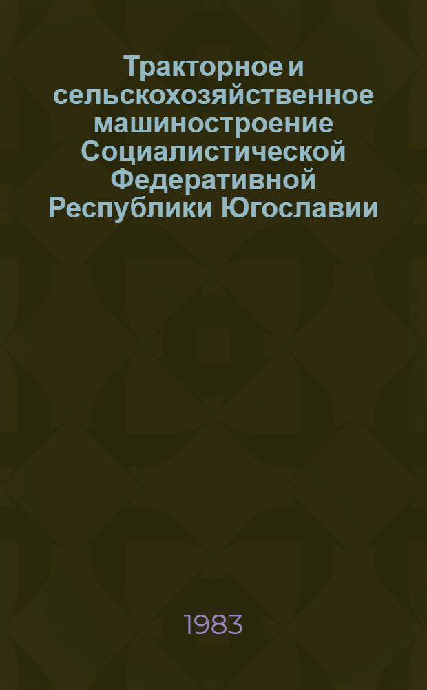 Тракторное и сельскохозяйственное машиностроение Социалистической Федеративной Республики Югославии : Обзор