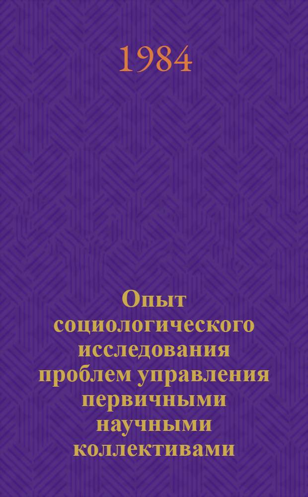 Опыт социологического исследования проблем управления первичными научными коллективами : (На прим. деятельности в сфере НИОКР) : Автореф. дис. на соиск. учен. степ. канд. экон. наук : (09.00.09)