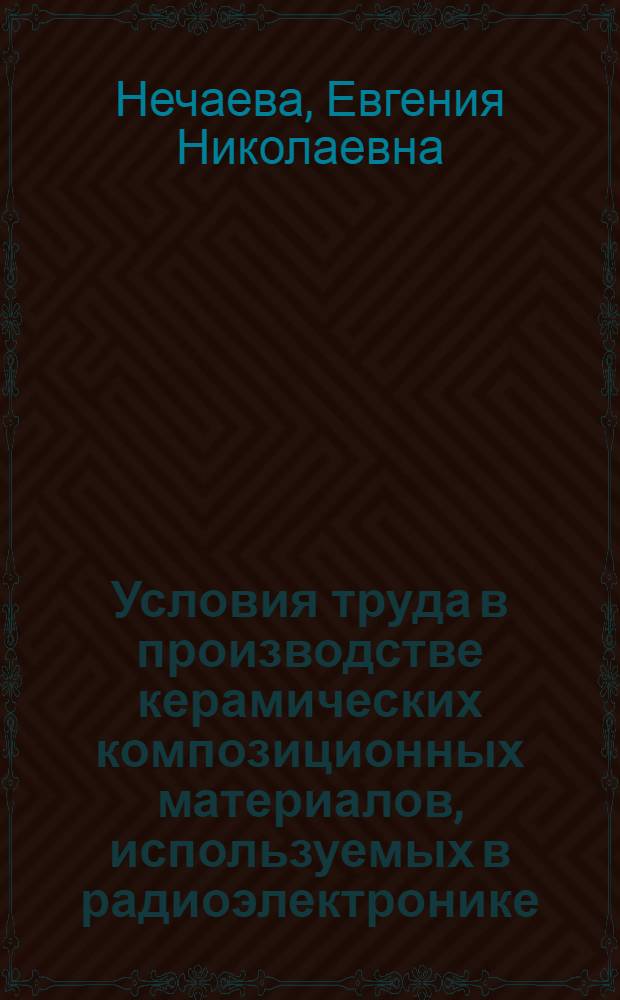 Условия труда в производстве керамических композиционных материалов, используемых в радиоэлектронике : Автореф. дис. на соиск. учен. степ. к. м. н