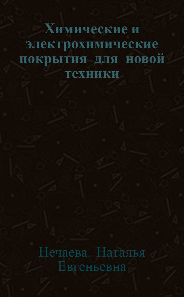 Химические и электрохимические покрытия для новой техники
