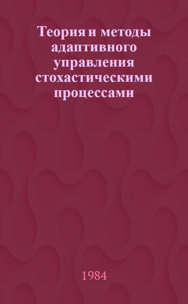 Теория и методы адаптивного управления стохастическими процессами : Учеб. пособие для вузов гражд. авиации