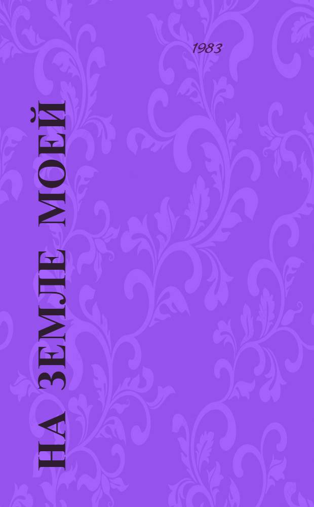 На земле моей : Стихи