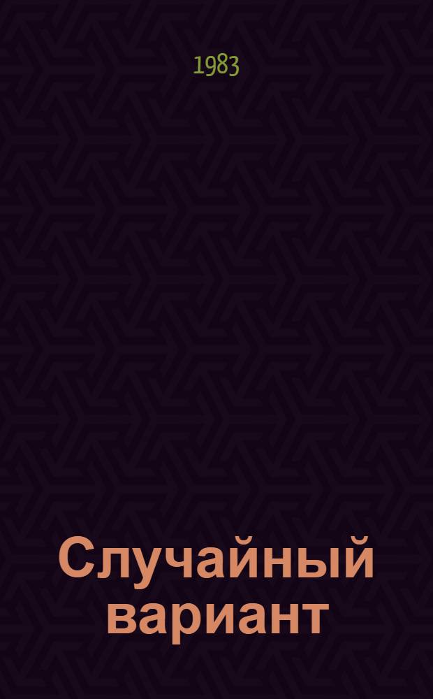 Случайный вариант : Повесть