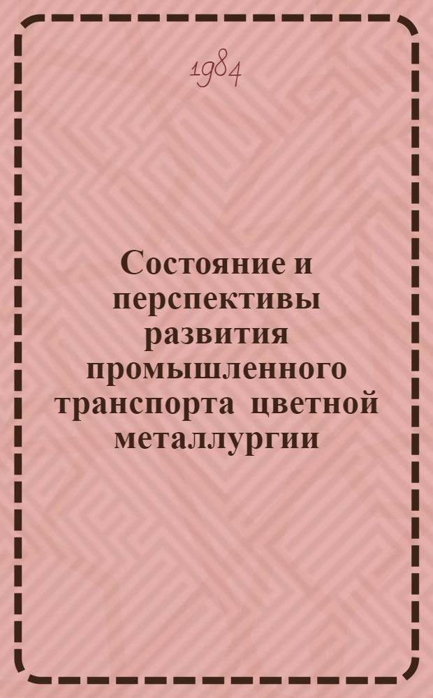 Состояние и перспективы развития промышленного транспорта цветной металлургии